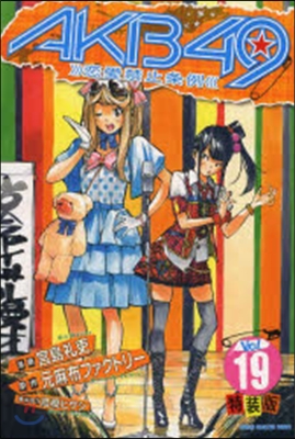 AKB49 戀愛禁止條例 19 特裝版