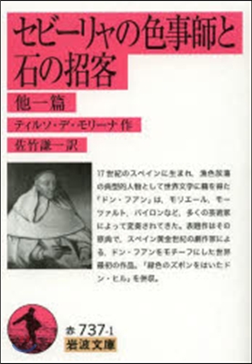 セビ-リャの色事師と石の招客 他一篇