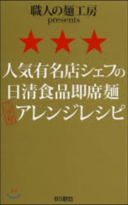 人氣有名店シェフの日淸食品卽席麵 三ツ星