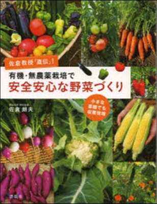 有機.無農藥栽培で安全安心な野菜づくり