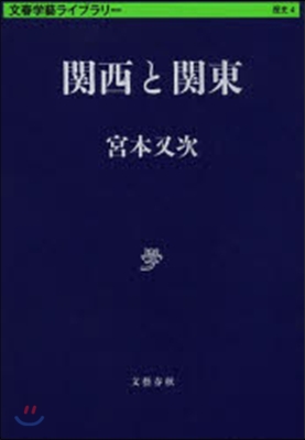 文春學藝ライブラリ-歷史(4)關西と關東