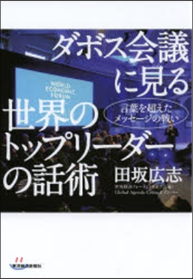 ダボス會議に見る世界のトップリ-ダ-の話