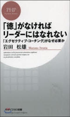 「德」がなければリ-ダ-にはなれない