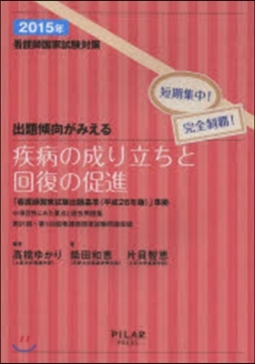 看護師國家試驗對策 出題傾向がみえる 疾病の成り立ちと回復の促進 2015年