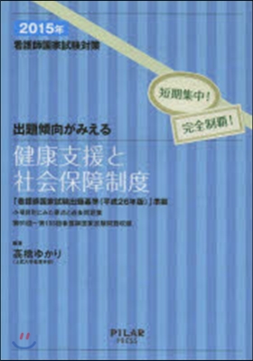 看護師國家試驗對策 出題傾向がみえる 健康支援と社會保障制度 2015年