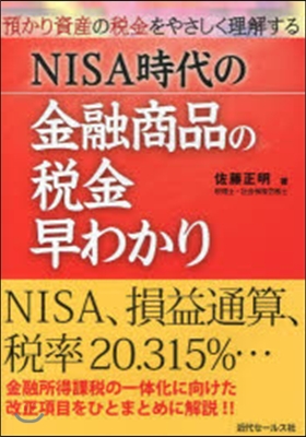 NISA時代の金融商品の稅金早わかり