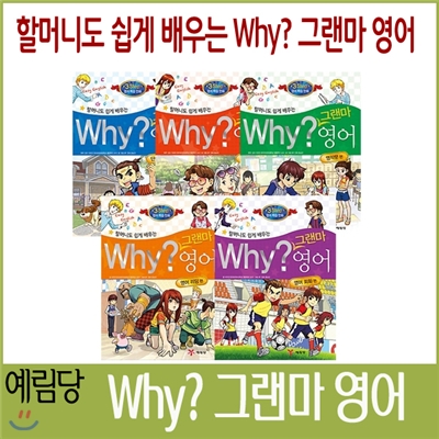 [예림당] 할머니도 쉽게 배우는 Why? 그랜마 영어 (전5권세트)