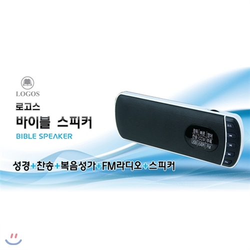 로고스 바이블스피커-전자성경/성경/찬송가/복음성가/FM라디오/스피커/빠른낭독/USB/CCM/영어낭독