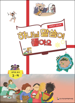 하나님 말씀이 좋아요 교회학교 신앙교재 유치부 교사 3-하