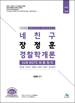 네 친구 장정훈 경찰학개론 SUBNOTE 최종정리