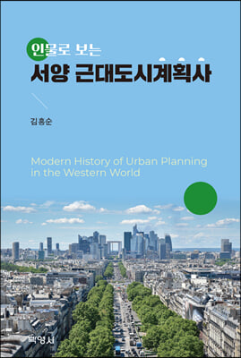 인물로 보는 서양 근대도시계획사