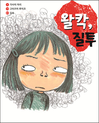 왈칵, 질투(양장본 HardCover)