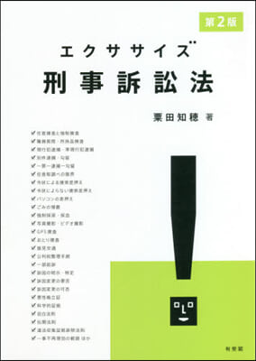 エクササイズ刑事訴訟法 第2版