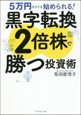 黑字轉換2倍株で勝つ投資術