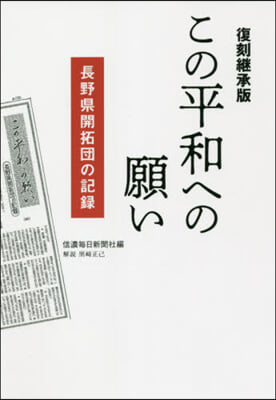 復刻繼承版 この平和への願い