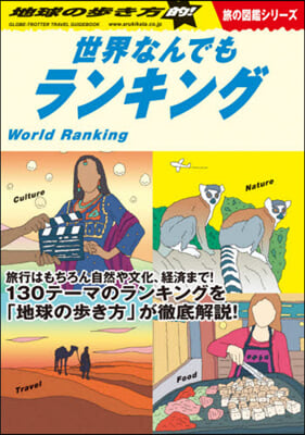 地球の步き方的!世界なんでもランキング