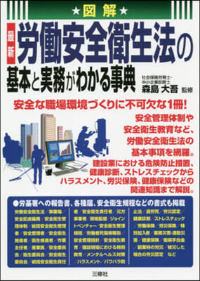 勞はたら安全衛生法の基本と實務がわかる事典