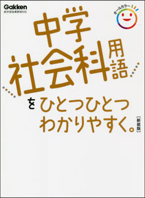 中學社會科用語をひとつひとつわか 新裝版