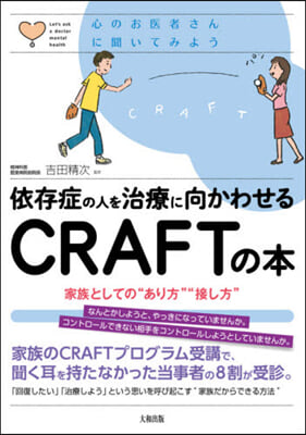 依存症の人を治療に向かわせるCRAFTの