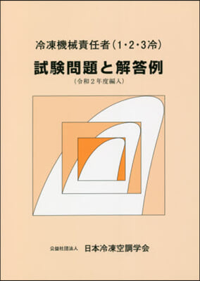 冷凍機械責任者試驗問題と解答例 令2編入