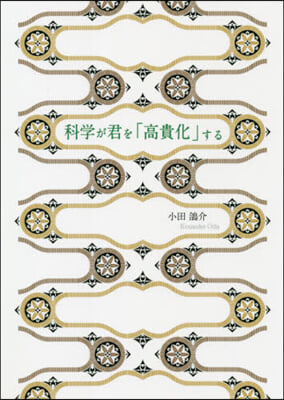 科學が君を「高貴化」する