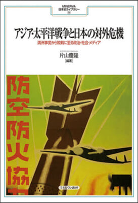 アジア.太平洋戰爭と日本の對外危機