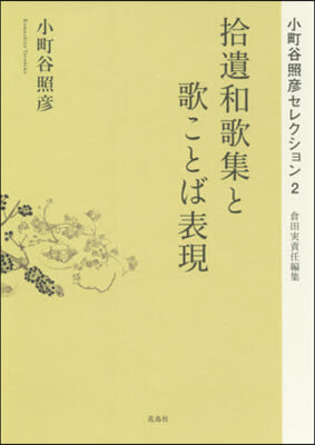 拾遺和歌集と歌ことば表現