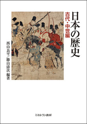 日本の歷史 古代.中世編