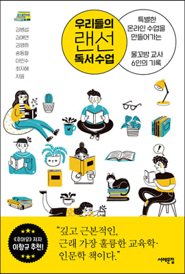 [중고-최상] 우리들의 랜선 독서 수업