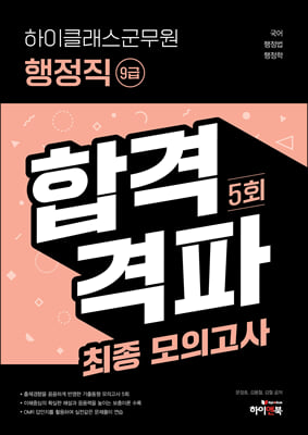 2021 하이클래스 군무원 행정직(9급) 합격격파 최종모의고사