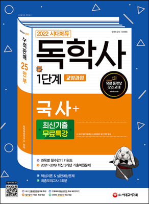 2022 시대에듀 독학사 1단계 교양과정 국사 + 최신기출무료특강