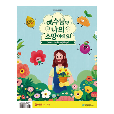 2021 파이디온 VBS - 예수님이 나의 소망이에요 유아부 교사용 교재