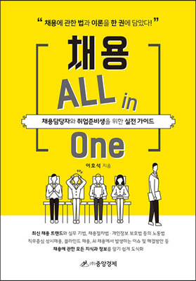 채용 ALL in One