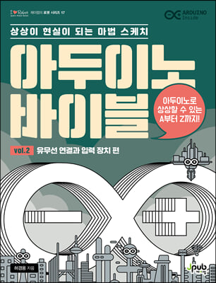 아두이노 바이블 vol. 2 : 유무선 연결과 입력 장치 편