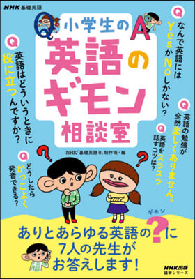 NHK基礎英語 小學生の英語のギモン相談