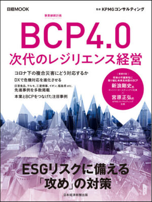 BCP4.0 次代のレジリエンス經營