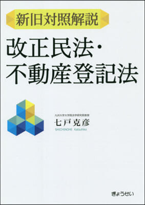 新舊對照解說 改正民法.不動産登記法