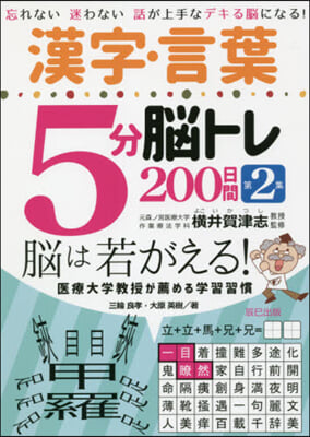 漢字.言葉5分腦トレ200日間 (2)