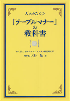 大人のための「テ-ブルマナ-」の敎科書