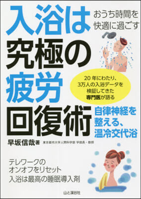 入浴は究極の疲勞回復術