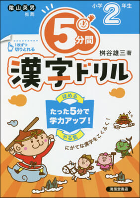 5分間漢字ドリル 小學2年生 改訂版