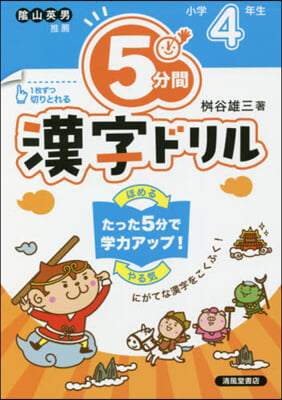 5分間漢字ドリル 小學4年生 改訂版