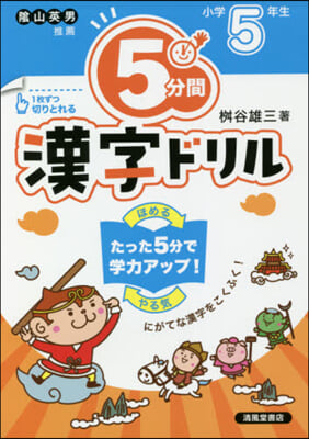 5分間漢字ドリル 小學5年生 改訂版