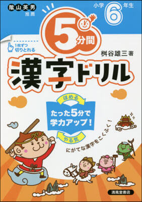 5分間漢字ドリル 小學6年生 改訂版