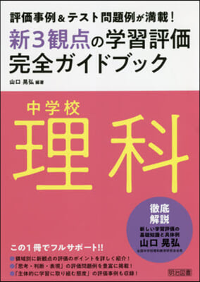 中學校理科新3觀点の學習評價完全ガイドブック 