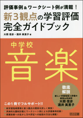 中學校音樂新3觀点の學習評價完全ガイドブック 