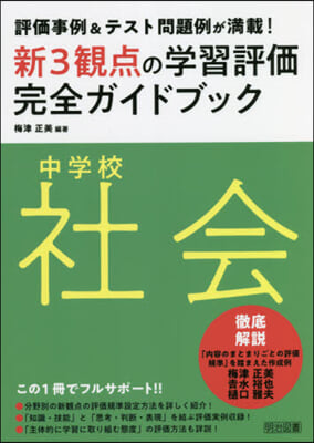 中學校社會新3觀点の學習評價完全ガイドブック 