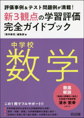 中學校數學新3觀点の學習評價完全ガイドブック 