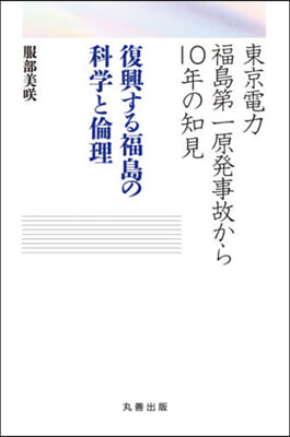 復興する福島の科學と倫理