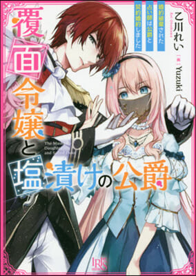 覆面令孃と鹽漬けの公爵 婚約破棄された占い師は公爵と契約婚約しました 